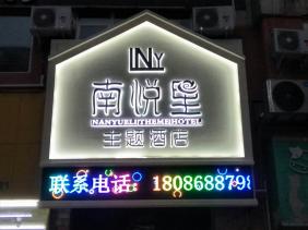 南悅里主題酒店門頭顯示屏